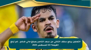 التعاون يرفع سقف التخلي عن سعد الناصر بمبلغ مالي ضخم.. كم تبلغ القيمة؟ 03 أغسطس 2025